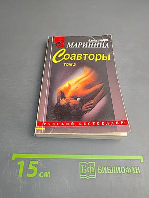 Соавторы. Том 2