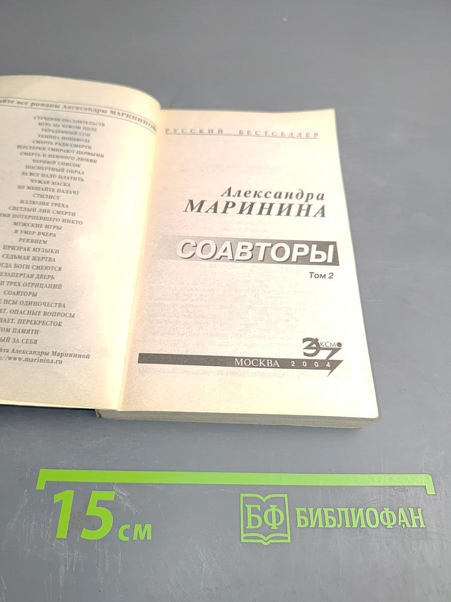 Соавторы. Том 2