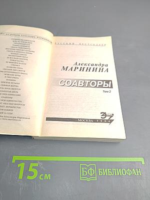 Соавторы. Том 2