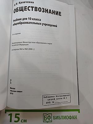 Обществознание. Учебник для 10 класса