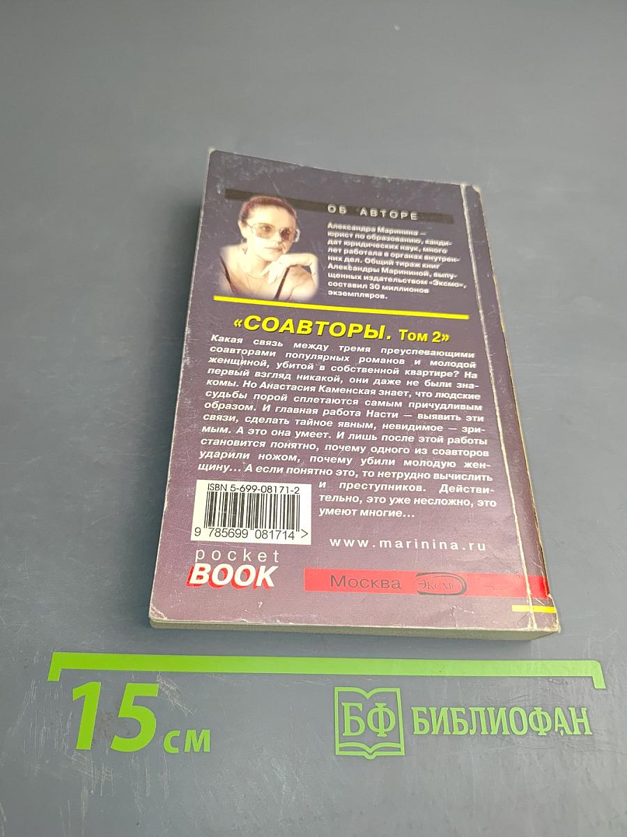 Соавторы. Том 2