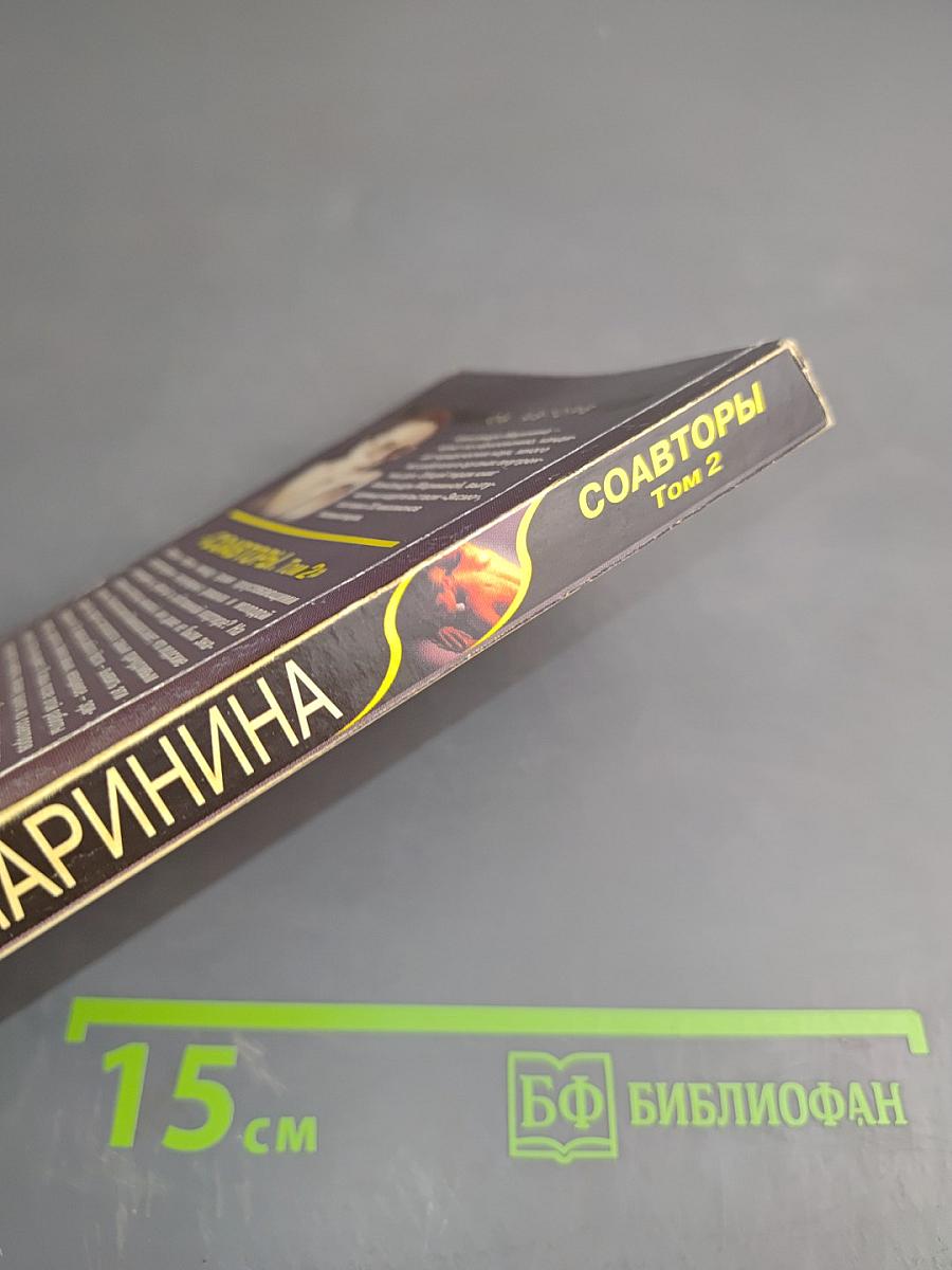 Соавторы. Том 2