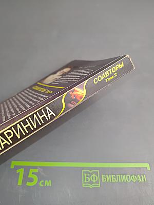 Соавторы. Том 2