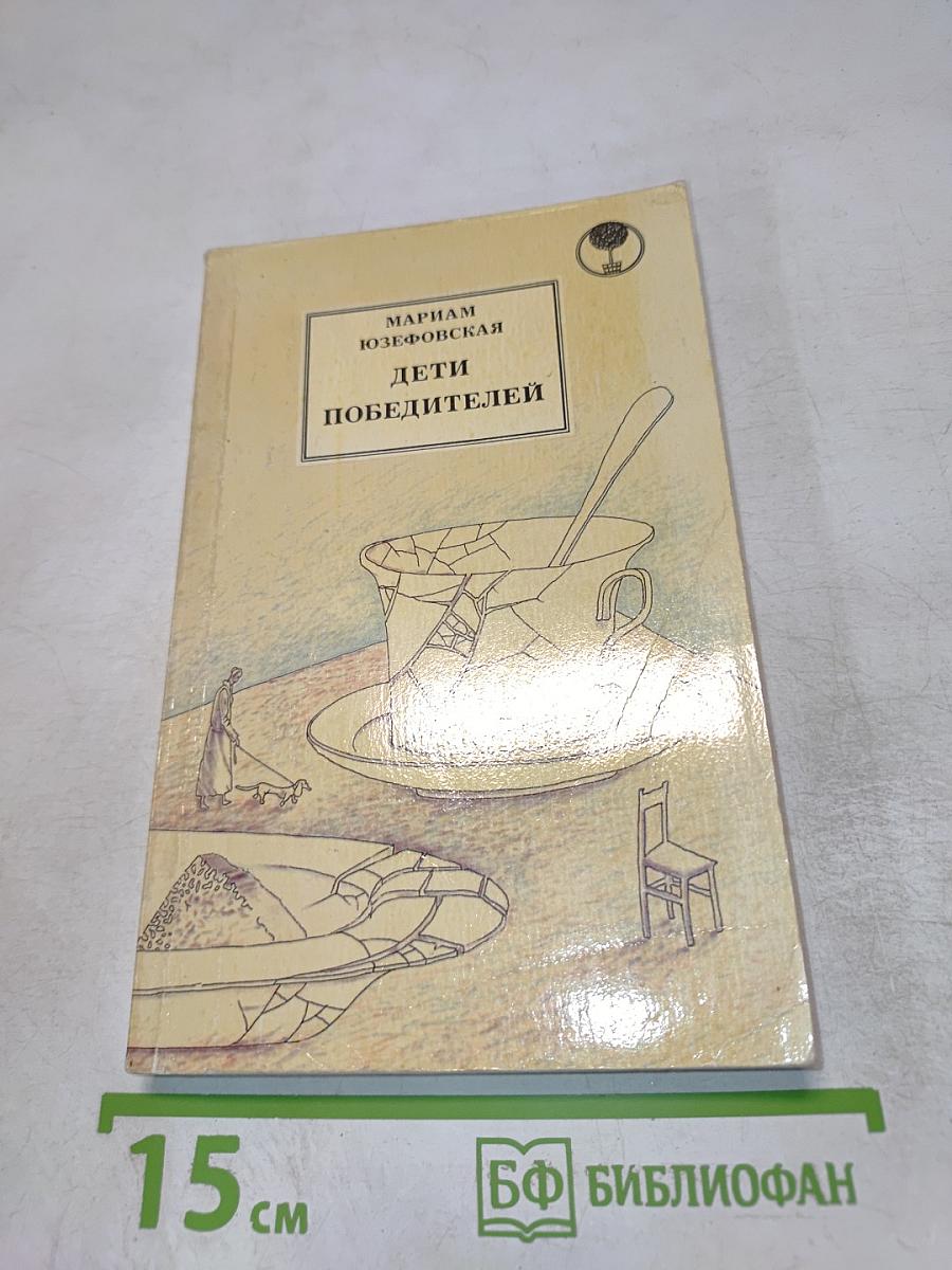 Дети победителей