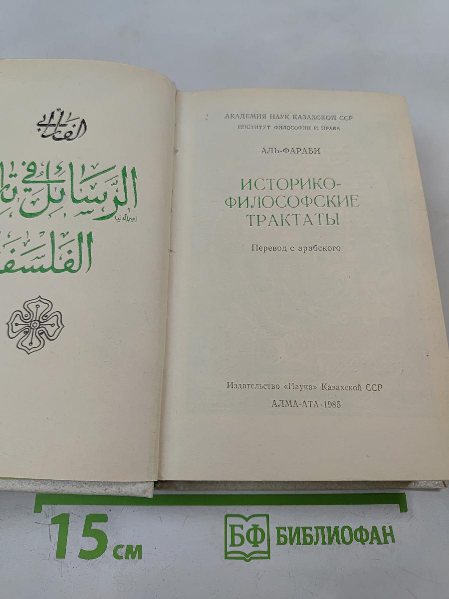 Историко-философские трактаты