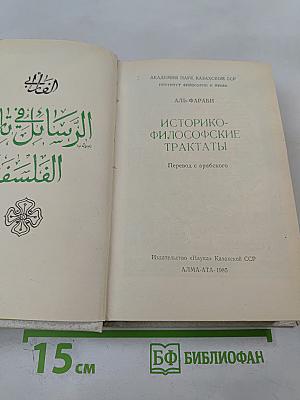 Историко-философские трактаты