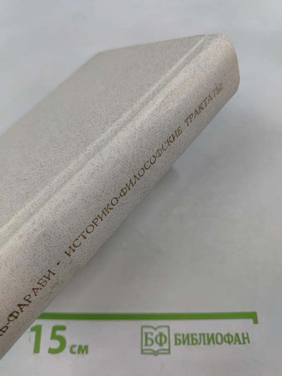 Историко-философские трактаты