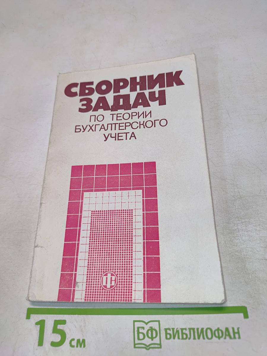 Сборник задач по теории бухгалтерского учета