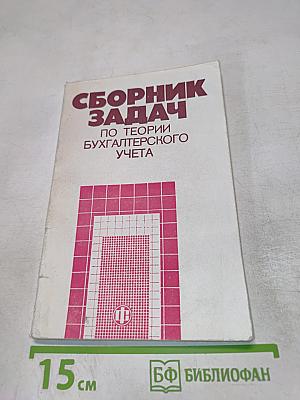 Сборник задач по теории бухгалтерского учета