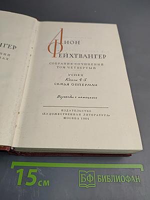 Собрание сочинений Том четвертый. Успех. Книги 4-5. Семья Опперман