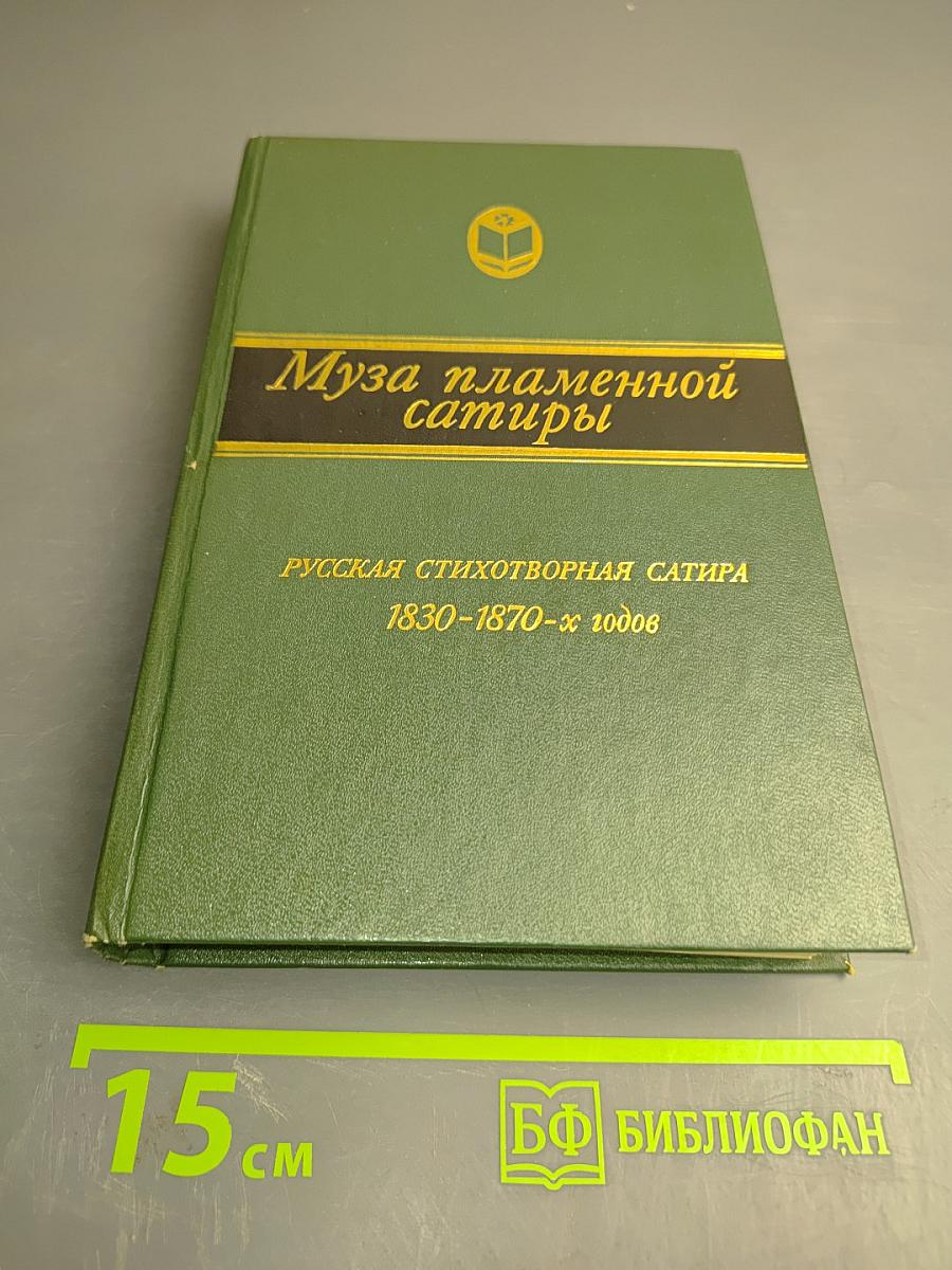 Муза пламенной сатиры. Русская стихотворная сатира 1830-1870-х годов