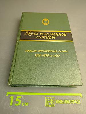 Муза пламенной сатиры. Русская стихотворная сатира 1830-1870-х годов