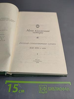 Муза пламенной сатиры. Русская стихотворная сатира 1830-1870-х годов