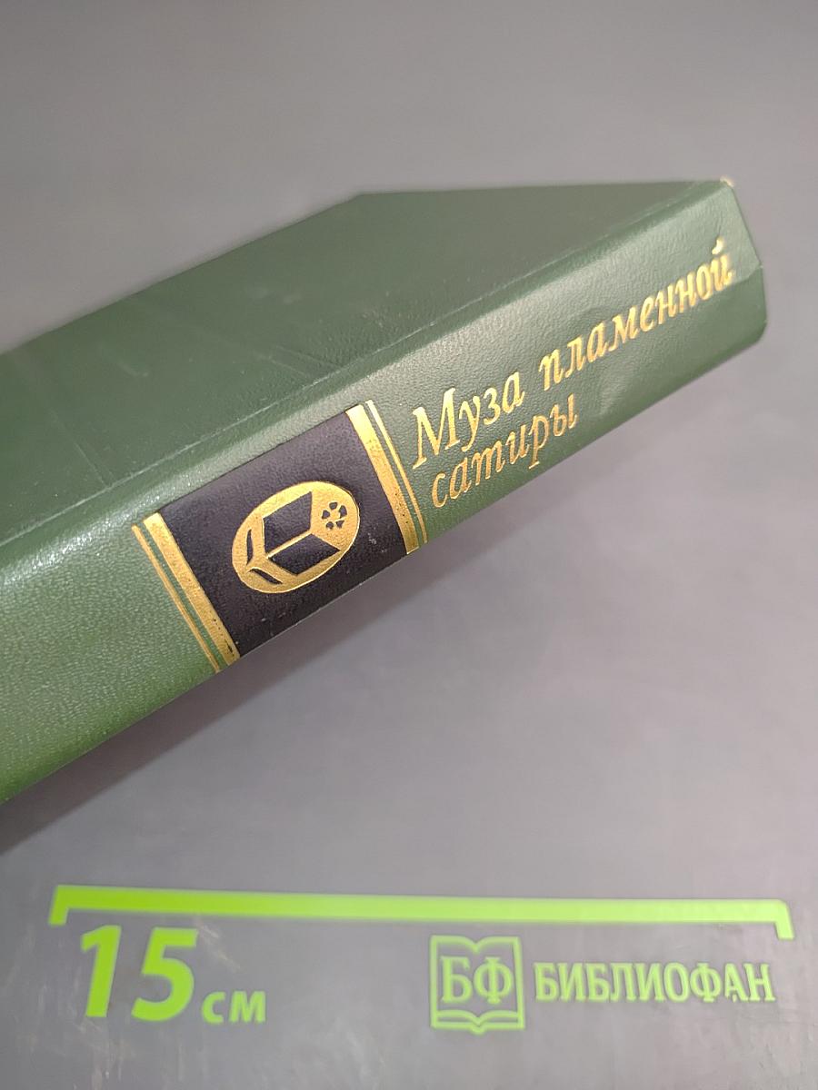 Муза пламенной сатиры. Русская стихотворная сатира 1830-1870-х годов