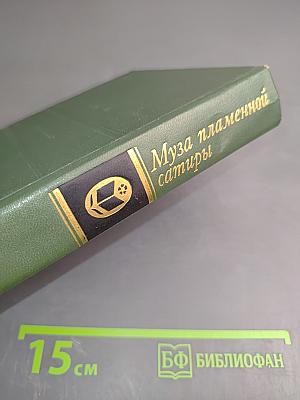 Муза пламенной сатиры. Русская стихотворная сатира 1830-1870-х годов