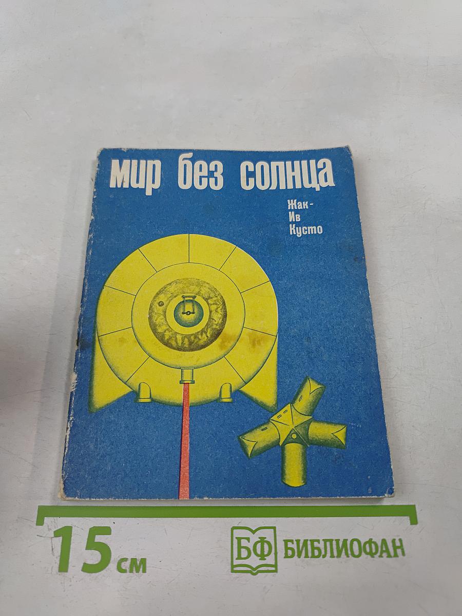 Мир без солнца