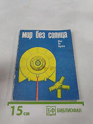 Мир без солнца