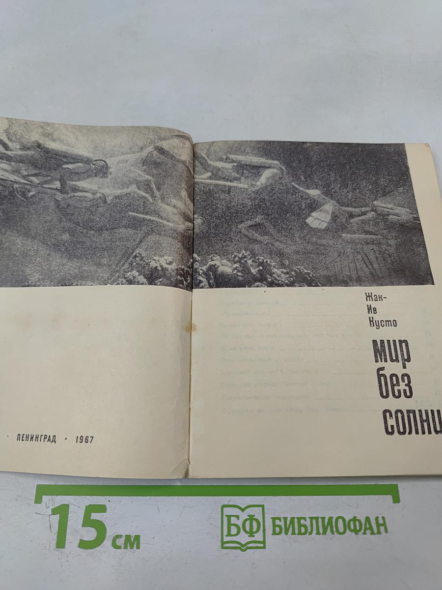 Мир без солнца