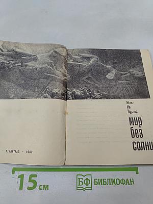 Мир без солнца