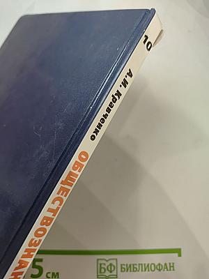 Обществознание. Учебник для 10 класса