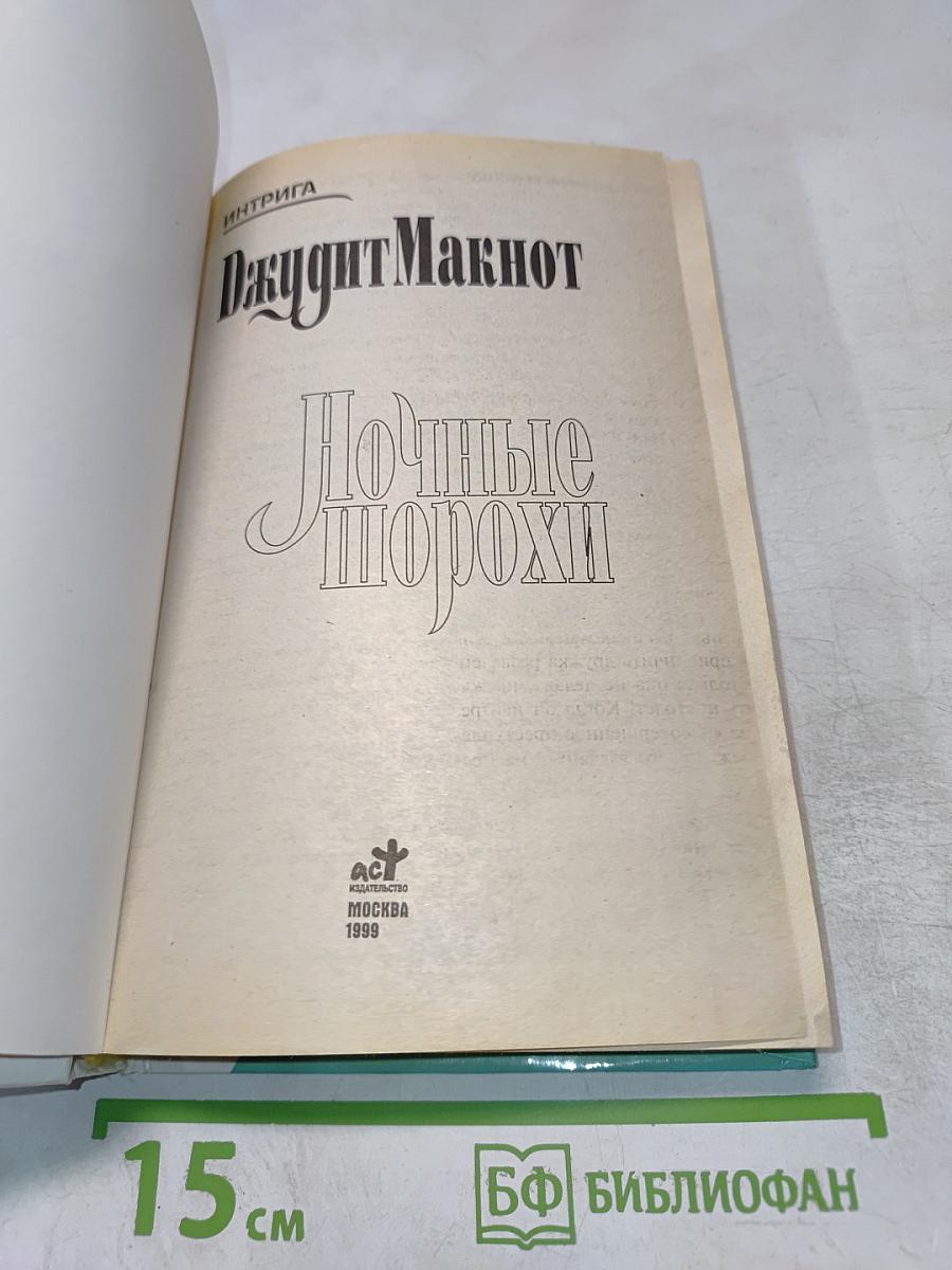 Ночные шорохи