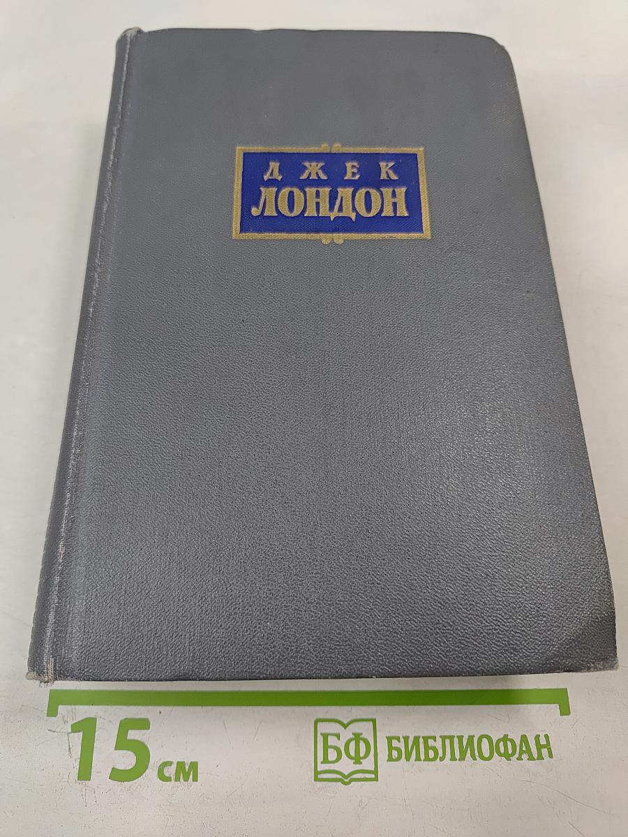 Сочинения. Том 5: Железная пята, Мартин Иден, Статьи