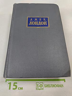 Сочинения. Том 5: Железная пята, Мартин Иден, Статьи