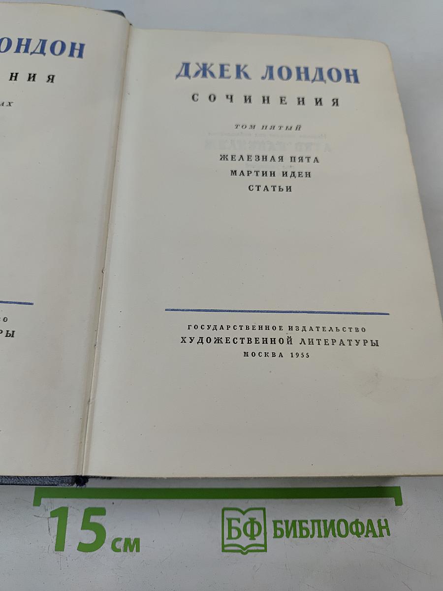 Сочинения. Том 5: Железная пята, Мартин Иден, Статьи