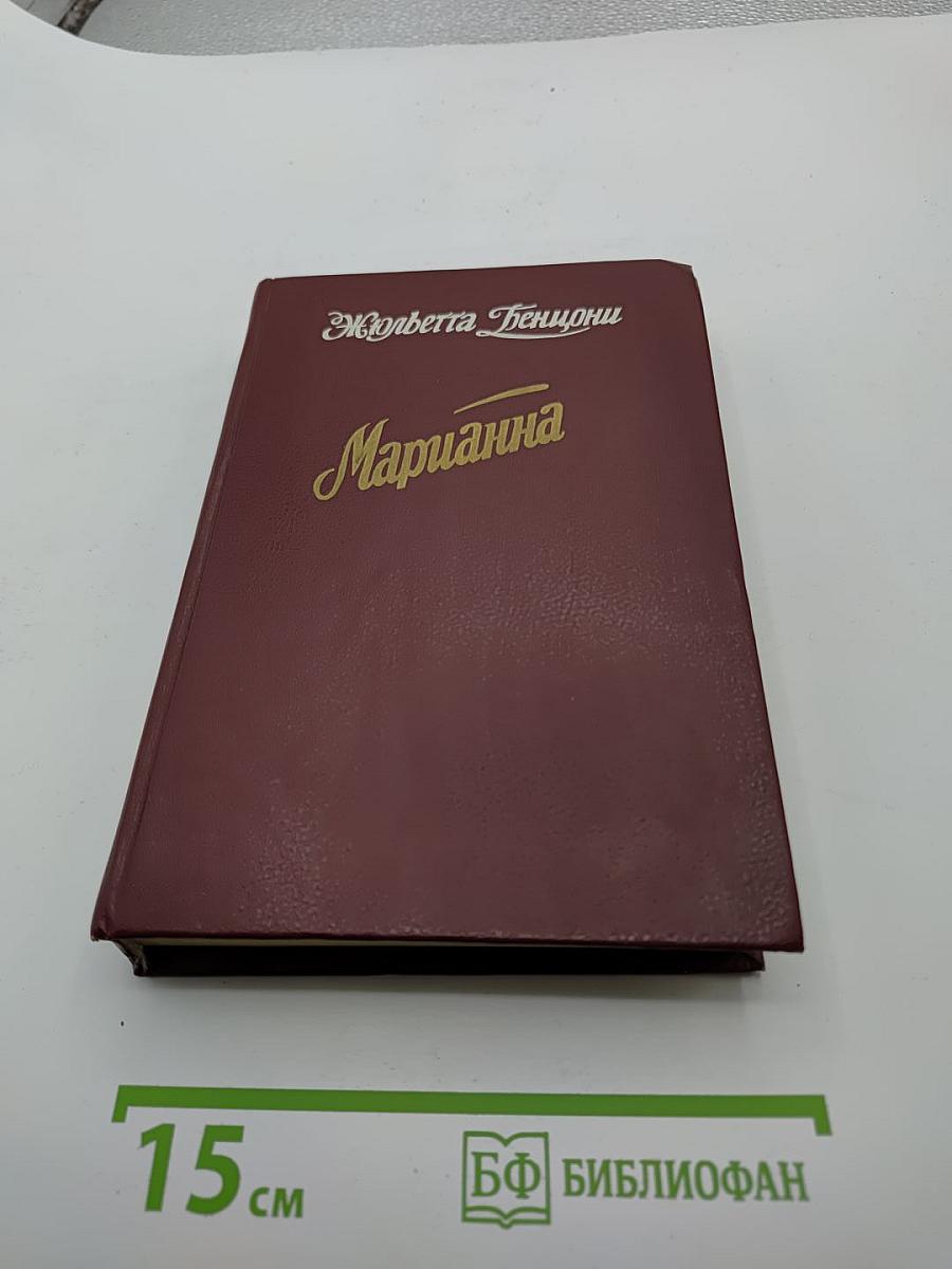 Марианна. Книги третья и четвертая