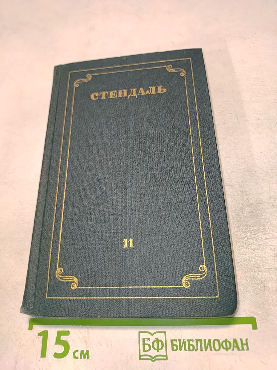 Собрание сочинений в 12 томах. Том XI