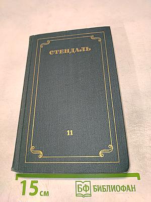 Собрание сочинений в 12 томах. Том XI