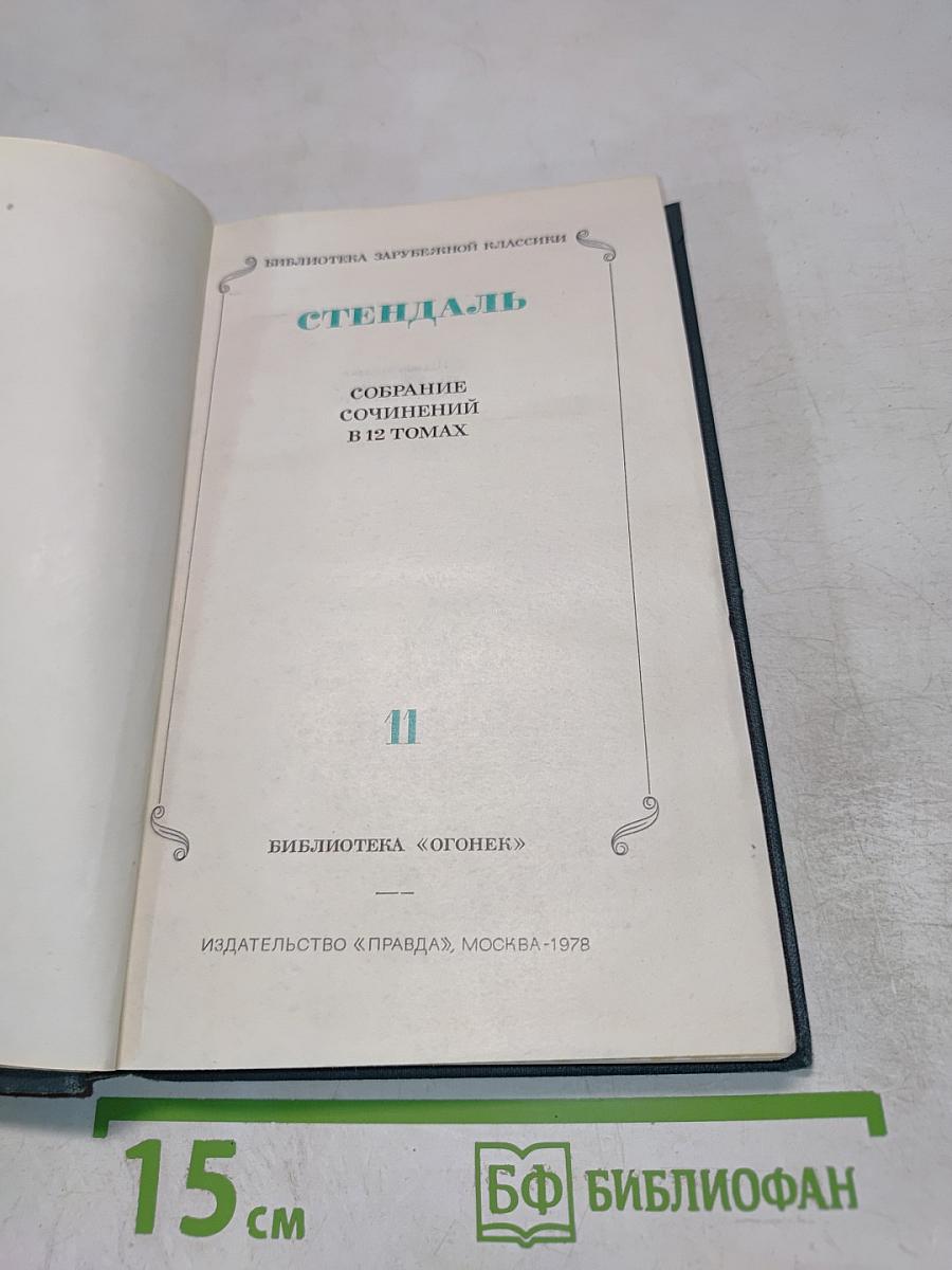 Собрание сочинений в 12 томах. Том XI
