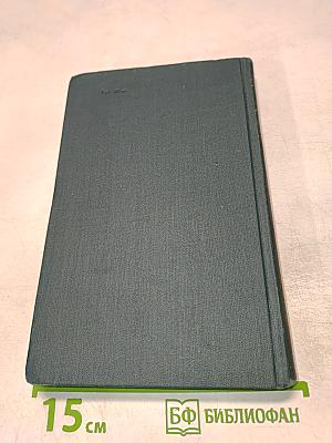 Собрание сочинений в 12 томах. Том XI