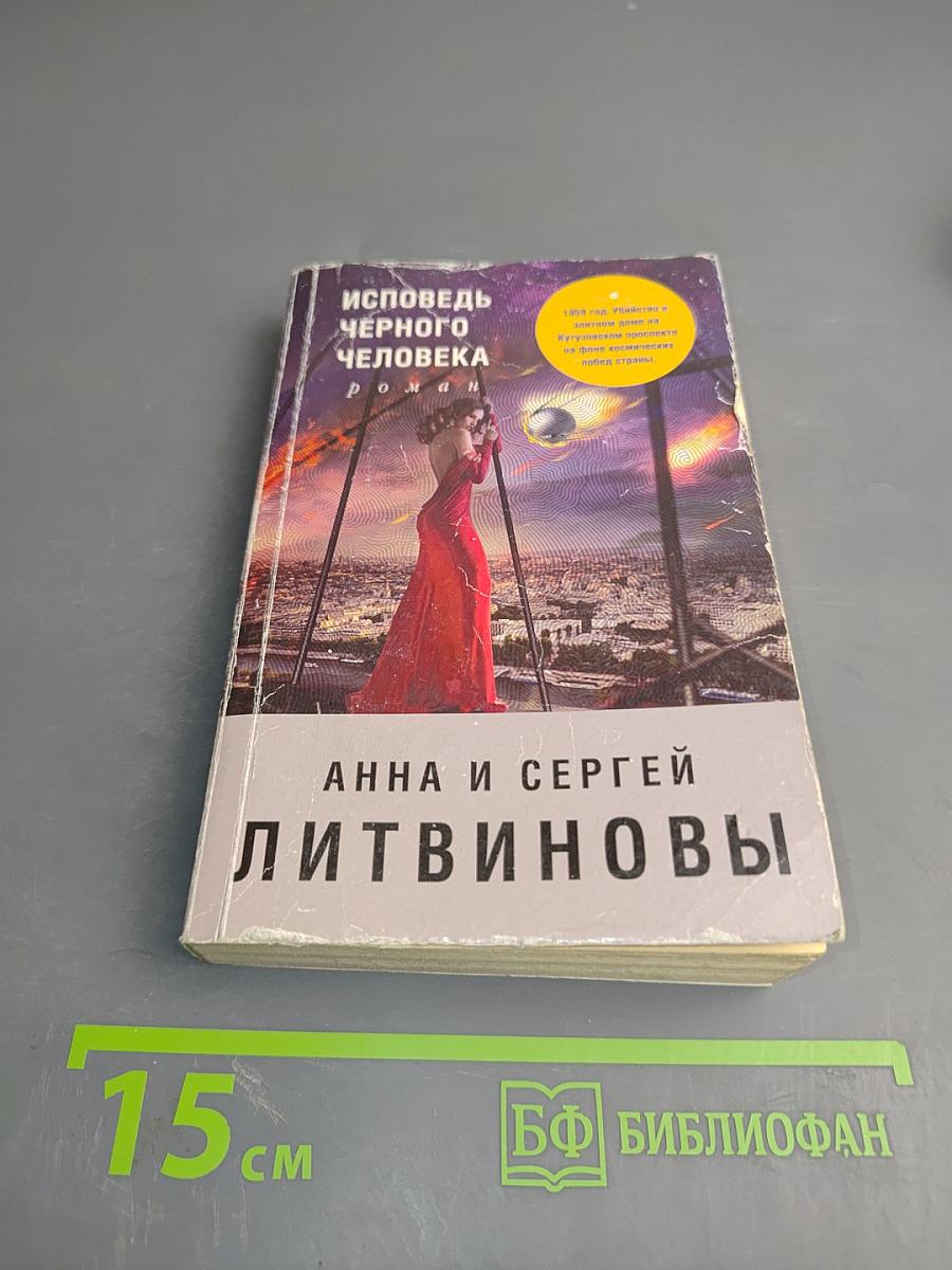 Исповедь черного человека