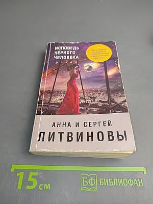 Исповедь черного человека