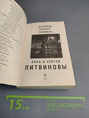 Исповедь черного человека