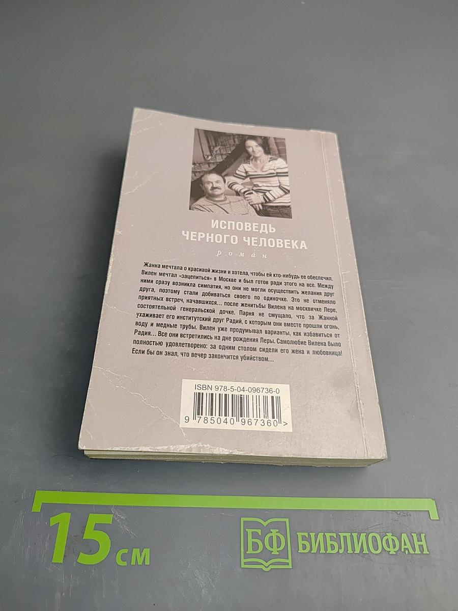 Исповедь черного человека