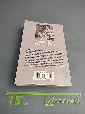 Исповедь черного человека