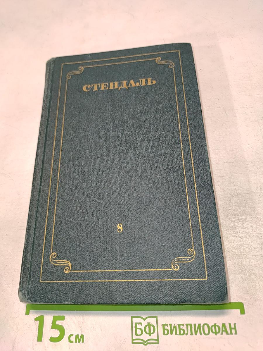 Собрание сочинений в 12 томах. Том 8: История живописи в Италии