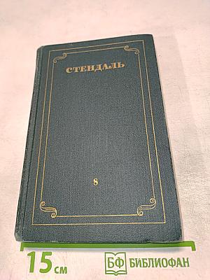 Собрание сочинений в 12 томах. Том 8: История живописи в Италии