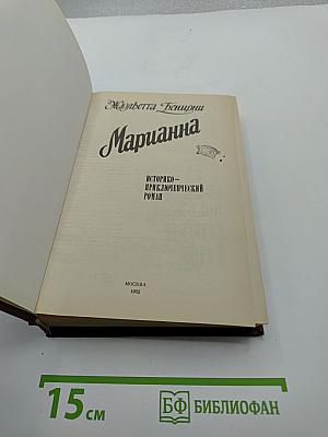 Марианна. Книги третья и четвертая