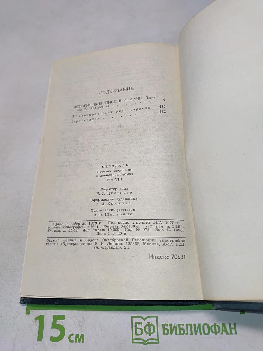 Собрание сочинений в 12 томах. Том 8: История живописи в Италии