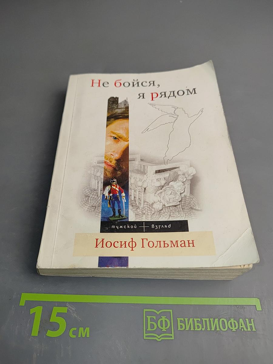 Не бойся, я рядом