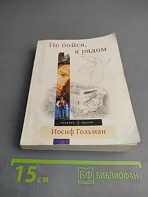 Не бойся, я рядом