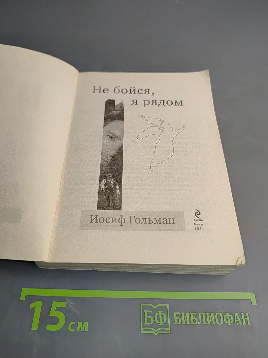 Не бойся, я рядом