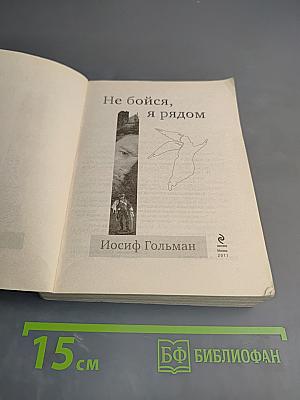 Не бойся, я рядом