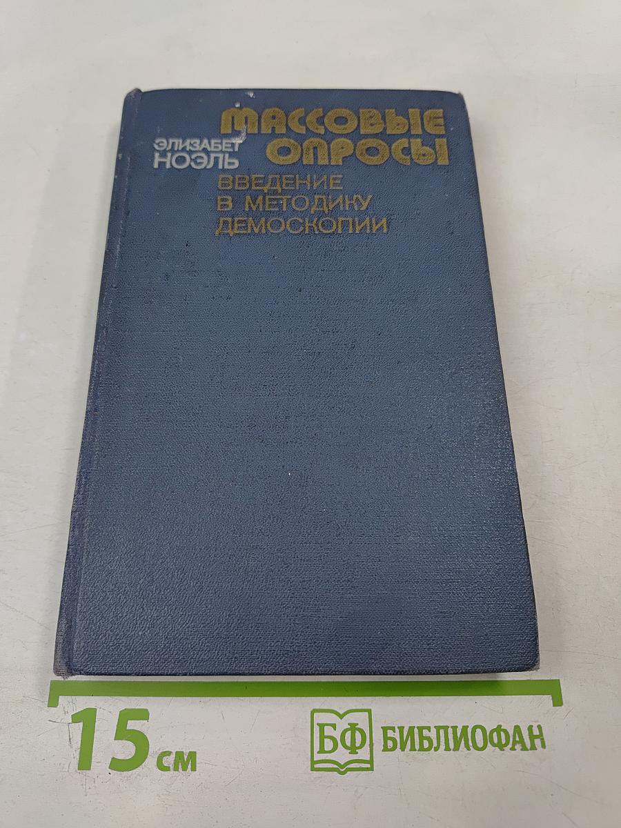 Массовые опросы. Введение в методику демоскопии