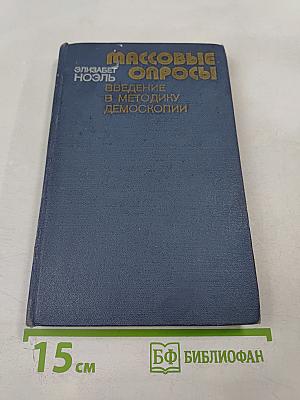 Массовые опросы. Введение в методику демоскопии