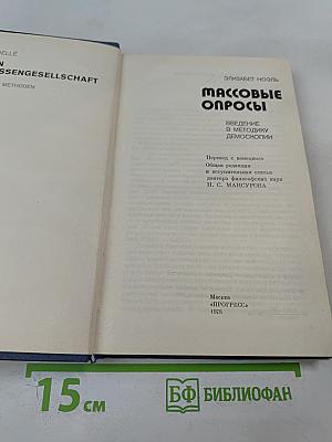 Массовые опросы. Введение в методику демоскопии