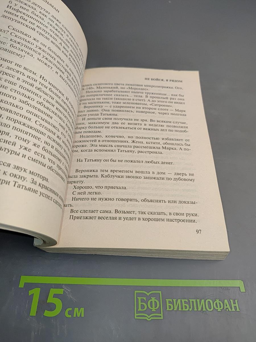 Не бойся, я рядом